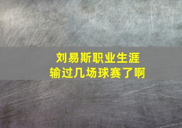 刘易斯职业生涯输过几场球赛了啊