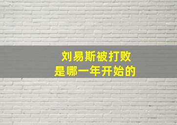 刘易斯被打败是哪一年开始的