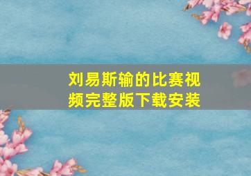 刘易斯输的比赛视频完整版下载安装