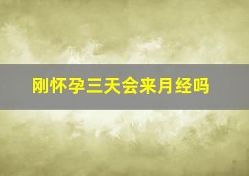 刚怀孕三天会来月经吗