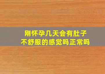 刚怀孕几天会有肚子不舒服的感觉吗正常吗