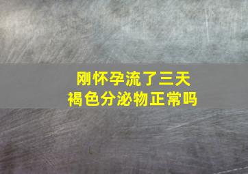 刚怀孕流了三天褐色分泌物正常吗