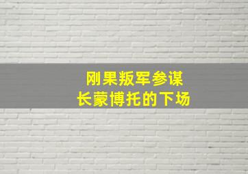 刚果叛军参谋长蒙博托的下场