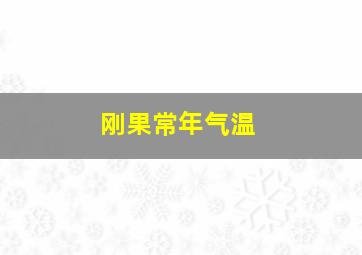 刚果常年气温