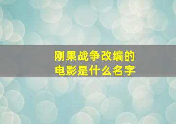 刚果战争改编的电影是什么名字