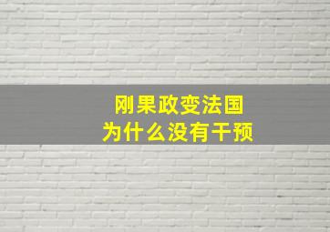 刚果政变法国为什么没有干预