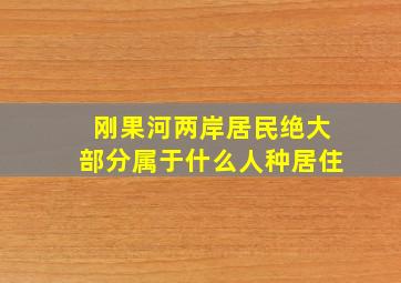 刚果河两岸居民绝大部分属于什么人种居住