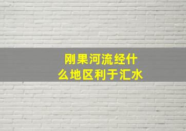 刚果河流经什么地区利于汇水