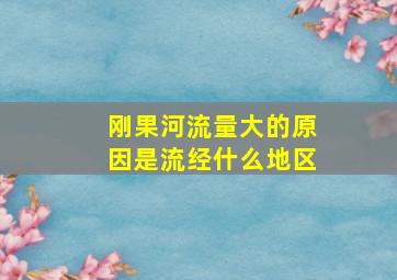 刚果河流量大的原因是流经什么地区