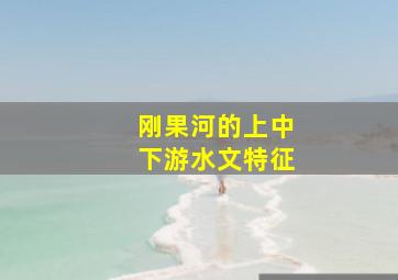 刚果河的上中下游水文特征