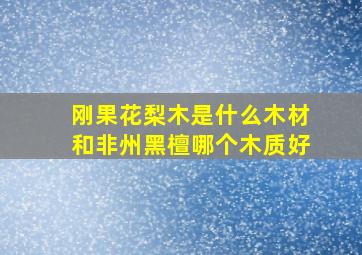 刚果花梨木是什么木材和非州黑檀哪个木质好