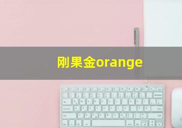 刚果金orange