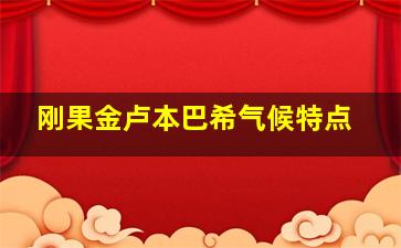 刚果金卢本巴希气候特点