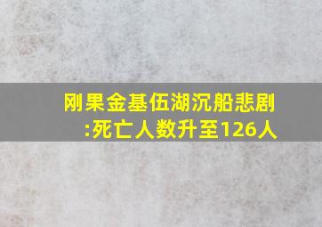 刚果金基伍湖沉船悲剧:死亡人数升至126人