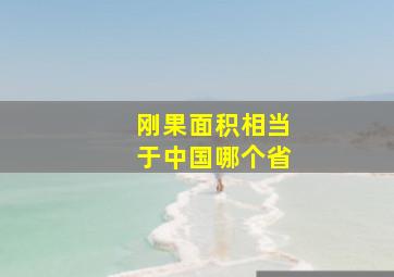 刚果面积相当于中国哪个省