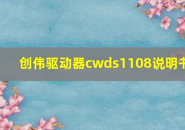 创伟驱动器cwds1108说明书