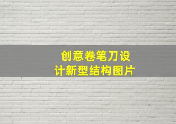 创意卷笔刀设计新型结构图片