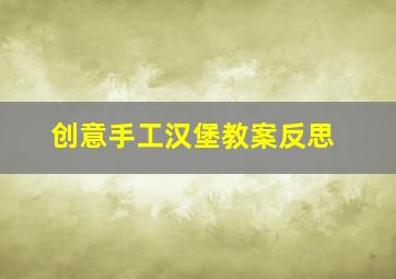 创意手工汉堡教案反思