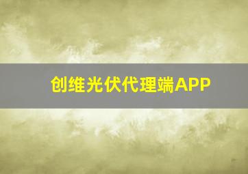 创维光伏代理端APP