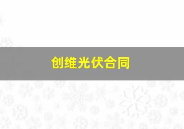 创维光伏合同