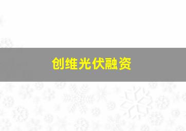 创维光伏融资