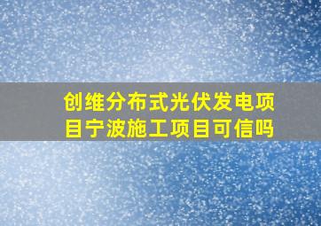 创维分布式光伏发电项目宁波施工项目可信吗