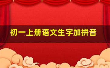 初一上册语文生字加拼音