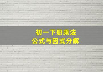 初一下册乘法公式与因式分解