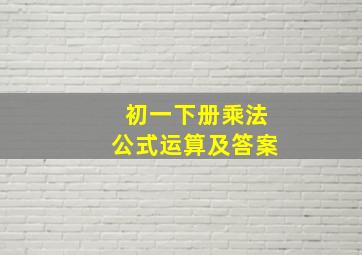 初一下册乘法公式运算及答案