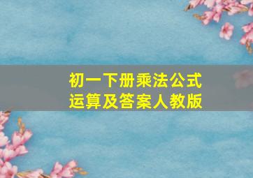 初一下册乘法公式运算及答案人教版