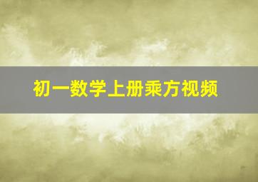 初一数学上册乘方视频