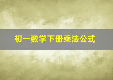 初一数学下册乘法公式