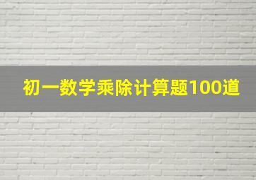 初一数学乘除计算题100道