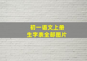 初一语文上册生字表全部图片