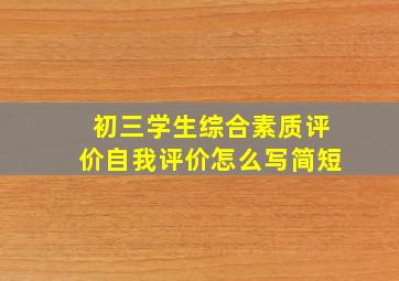 初三学生综合素质评价自我评价怎么写简短