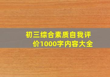 初三综合素质自我评价1000字内容大全