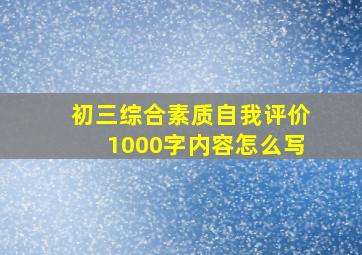 初三综合素质自我评价1000字内容怎么写