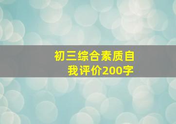 初三综合素质自我评价200字