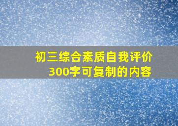 初三综合素质自我评价300字可复制的内容