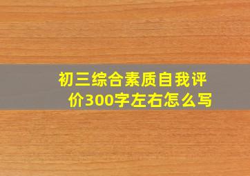 初三综合素质自我评价300字左右怎么写