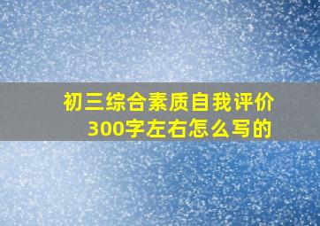 初三综合素质自我评价300字左右怎么写的