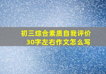 初三综合素质自我评价30字左右作文怎么写