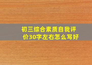 初三综合素质自我评价30字左右怎么写好