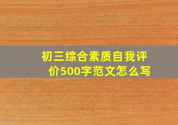 初三综合素质自我评价500字范文怎么写