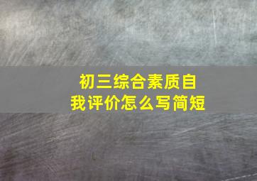 初三综合素质自我评价怎么写简短