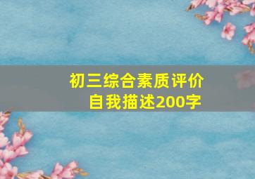 初三综合素质评价自我描述200字