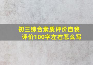 初三综合素质评价自我评价100字左右怎么写