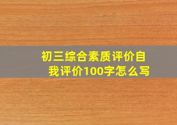 初三综合素质评价自我评价100字怎么写