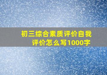 初三综合素质评价自我评价怎么写1000字