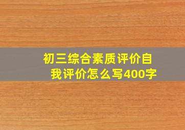 初三综合素质评价自我评价怎么写400字